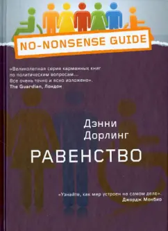 Дэнни Дорлинг: Равенство