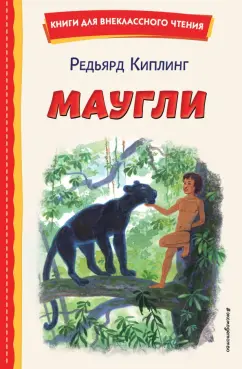 Редьярд Киплинг: Маугли
