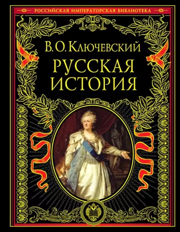 Василий Ключевский: Русская история