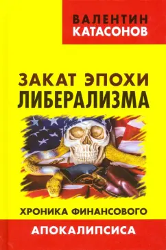 Валентин Катасонов: Закат эпохи либерализма. Хроника финансового Апокалипсиса