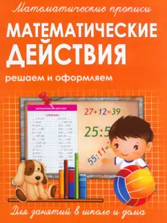 Прописи Математические действия