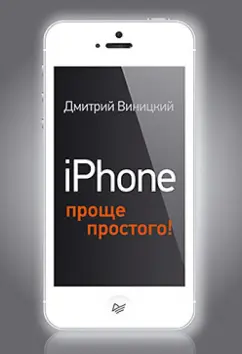 Дмитрий Виницкий: iPhone - проще простого!