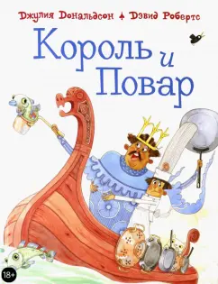 Джулия Дональдсон: Король и повар