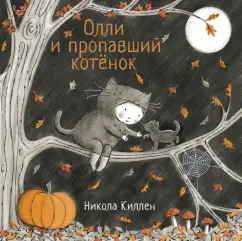 Никола Киллен: Олли и пропавший котёнок
