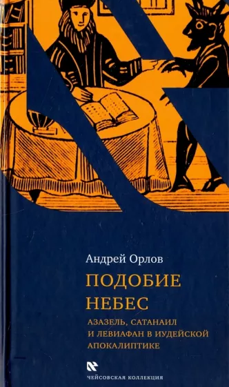 Андрей Орлов: Подобие небес: Азазель, Сатанаил и Левиафан в иудейской апокалиптике