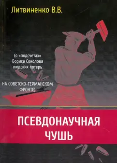 Владимир Литвиненко: Псевдонаучная чушь (о "подсчетах" Бориса Соколова людских потерь на советско-германском фронте)