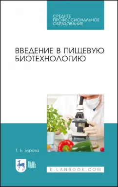 Татьяна Бурова: Введение в пищевую биотехнологию. Учебное пособие. СПО