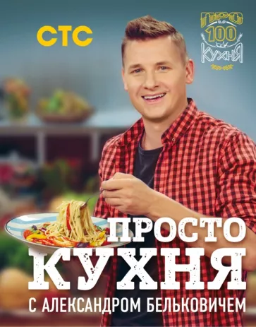 Александр Белькович: ПроСТО кухня с Александром Бельковичем