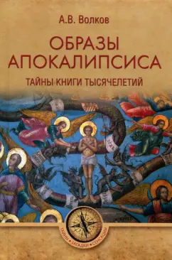 Александр Волков: Образы Апокалипсиса. Тайны книги тысячелетий