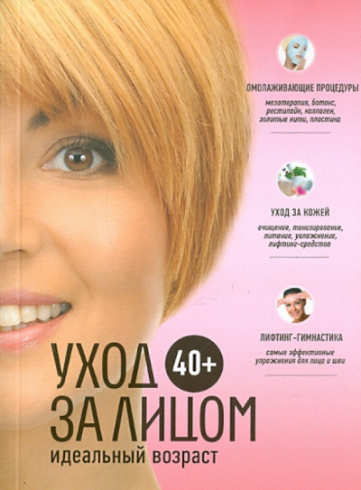 Анастасия Колпакова: 40+. Уход за лицом