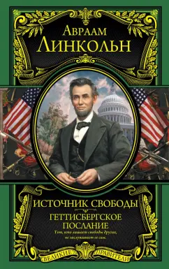 Авраам Линкольн: Источник свободы. Геттисбергское послание