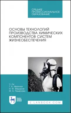 Ли, Ивахнюк, Федоров: Основы технологии производства химических компонентов систем жизнеобеспечения