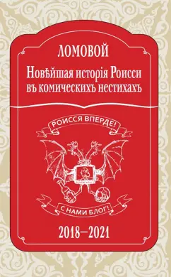 Олег Ломовой: Новейшая исторія Роисси въ комическихъ нестихахъ
