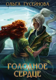 Ольга Гусейнова: Голодное сердце