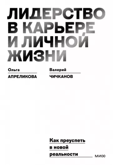 Апреликова, Чичканов: Лидерство в карьере и личной жизни. Как преуспеть в новой реальности