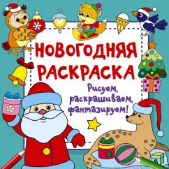 Валентина Дмитриева: Новогодняя раскраска. Рисуем, раскрашиваем, фантазируем!
