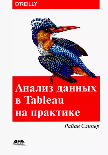 Райан Слипер: Анализ данных в Tableau на практике