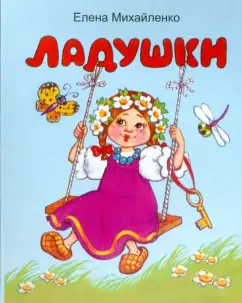Елена Михайленко: Ладушки