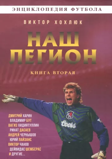 Виктор Хохлюк: Наш легион. Книга вторая