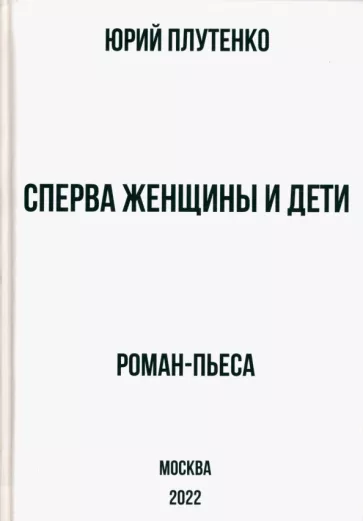 Юрий Плутенко: Сперва женщины и дети. "Титаник". История высшей доблести и низшей подлости