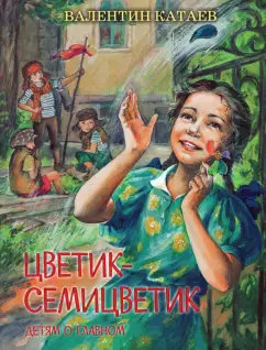 Валентин Катаев: Цветик-семицветик. Сказки, рассказ