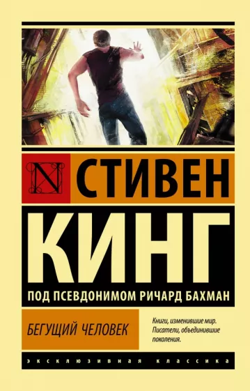 Стивен Кинг: Бегущий человек