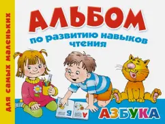Валентина Дмитриева: Альбом по развитию навыков чтения. Азбука