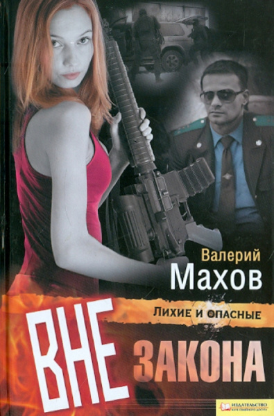 Валерий Махов: Вне закона