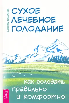 Сергей Филонов: Сухое лечебное голодание. Как голодать правильно и комфортно