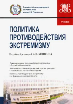 Кошкин, Горин, Евсеев: Политика противодействия экстремизму. Учебник