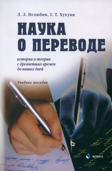 Нелюбин, Хухуни: Наука о переводе. История и теория с древнейших времен до наших дней. Учебное пособие