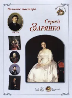Великие мастера. Сергей Зарянко