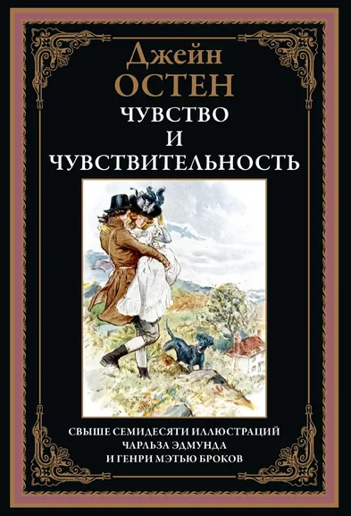 Остен (Остин) Дж: Чувство и чувствительность