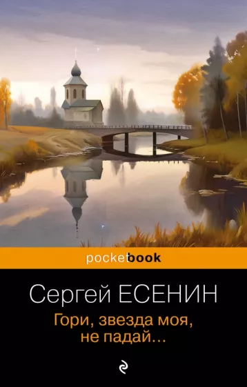 Сергей Есенин: Гори, звезда моя, не падай