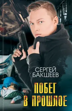 Сергей Бакшеев: Побег в прошлое