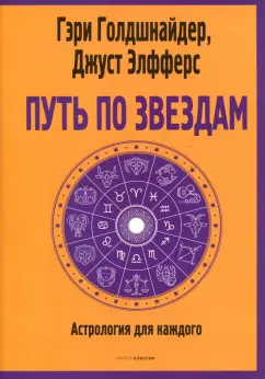 Голдшнайдер, Элфферс: Путь по звездам. Ключ к тайнам вашей судьбы