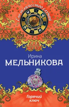 Ирина Мельникова: Горячий ключ