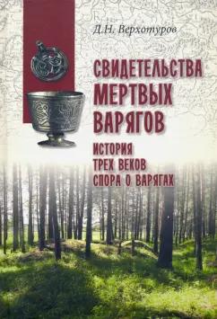 Дмитрий Верхотуров: Свидетельства мертвых варягов. История трех веков спора о варягах