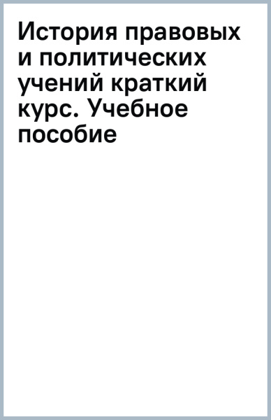 История правовых и политических учений (краткий курс). Учебное пособие