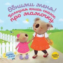 Линн, Грэхем, Дрэгон: Обними меня! Большая книга сказок про мамочку