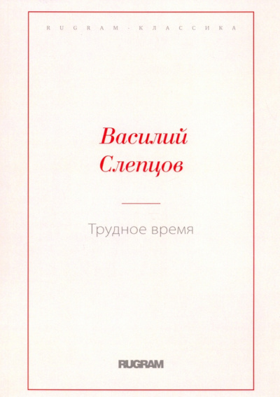 Василий Слепцов: Трудное время
