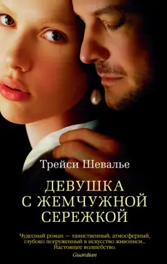 Трейси Шевалье: Девушка с жемчужной сережкой