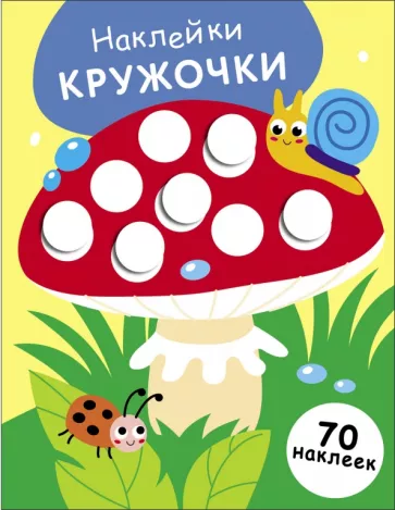 Лариса Маврина: Наклейки-кружочки. Выпуск 25. Мухомор