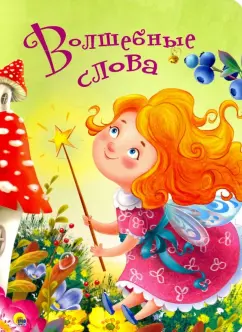 Волшебные слова