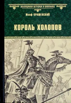 Юзеф Крашевский: Король холопов