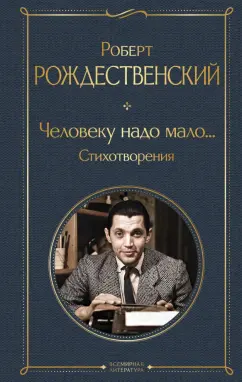 Роберт Рождественский: Человеку надо мало... Стихотворения