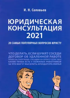 Иван Соловьев: Юридическая консультация — 2021. 20 самых популярных вопросов юристу