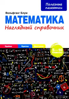 Вольфганг Блум: Математика. 5-10 классы. Наглядный справочник