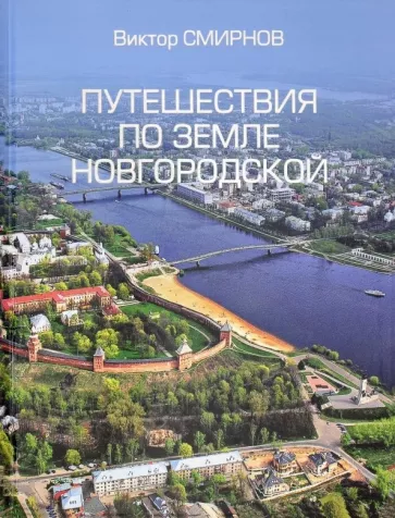 Виктор Смирнов: Путешествия по земле Новгородской