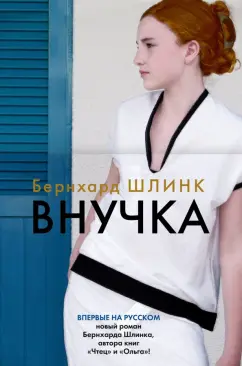 Бернхард Шлинк: Внучка